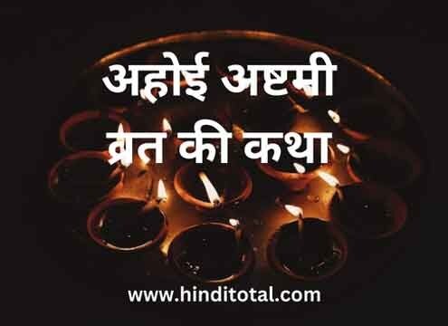 Ahoi Ashtami Vrat Katha in Hindi