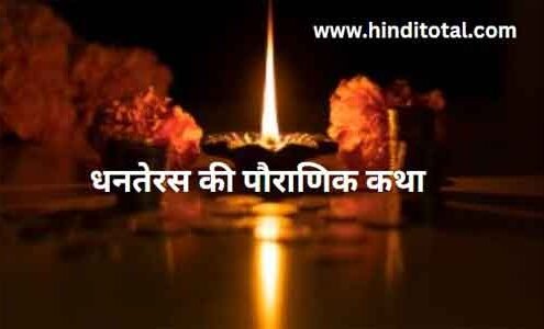 Dhanteras Katha in Hindi