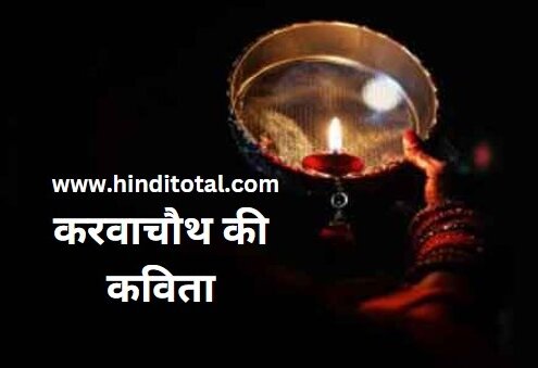 Karwa Chauth ki Kavita