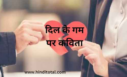 dil ke gum par kavita in hindi