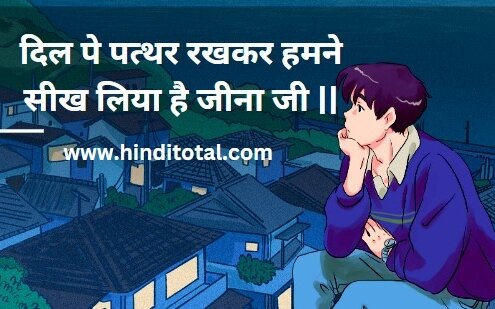 दिल पे पत्थर रखकर