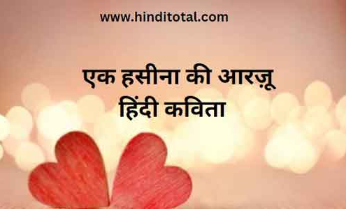 ek hasina ki aarzoo hindi kavita