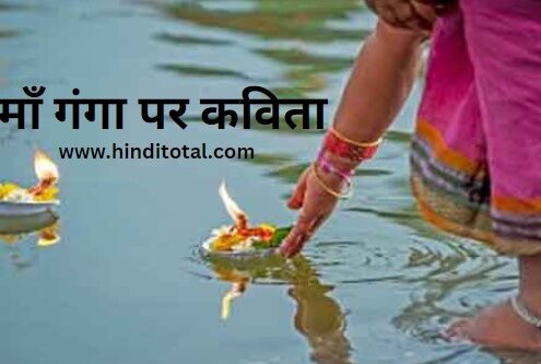 Poem on Ganga River in Hindi