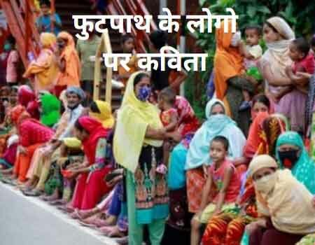 Footpath People Hindi Kavita