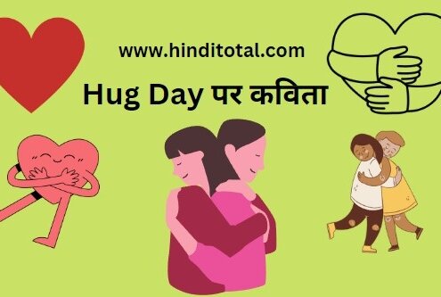 hug day par kavita