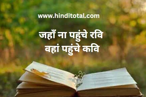 जहाँ ना पहुंचे रवि वहां पहुंचे कवि