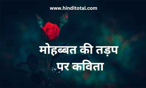 mohabbat ki tadap kavita