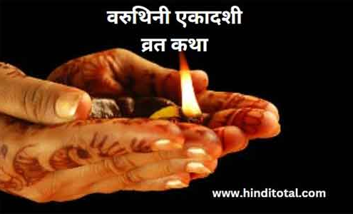 varuthini ekadashi vrat katha in hindi
