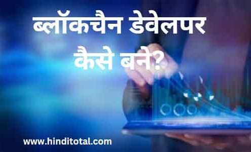 Blockchain Developer Kaise Bane in Hindi